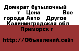 Домкрат бутылочный Forsage 15т › Цена ­ 1 950 - Все города Авто » Другое   . Калининградская обл.,Приморск г.